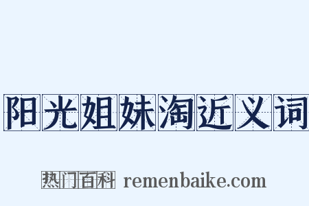阳光姐妹淘近义词是什么意思的图片